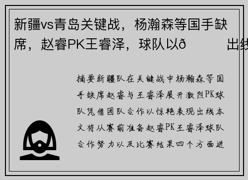 新疆vs青岛关键战，杨瀚森等国手缺席，赵睿PK王睿泽，球队以🌟出线！