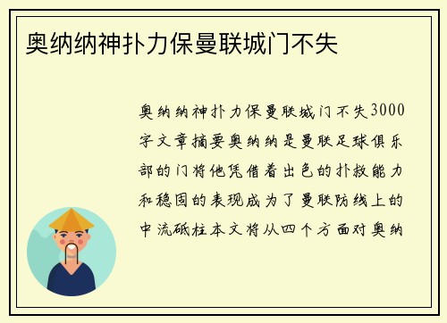 奥纳纳神扑力保曼联城门不失